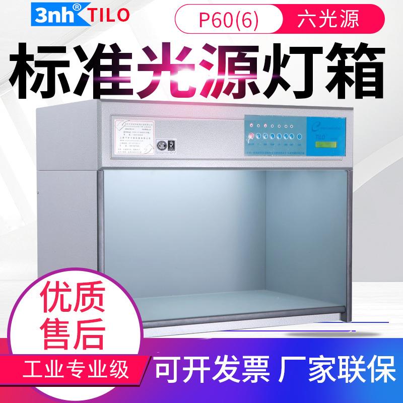 标准光源对色灯箱T60(4)/P60(6)四五六光源比色箱D65UV