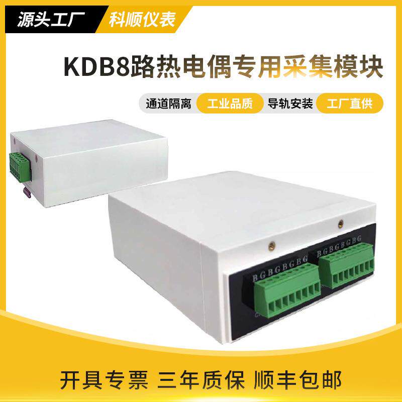 热电偶温度采集模块K型工业数据采集KDB8路温度专用采集模块导轨