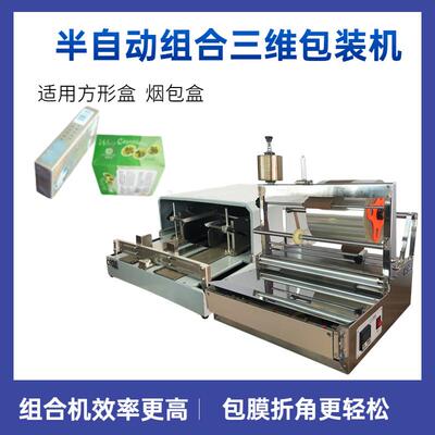 ACW-88方形盒烫膜机 包膜折膜三维包装机 半自动三维包装机