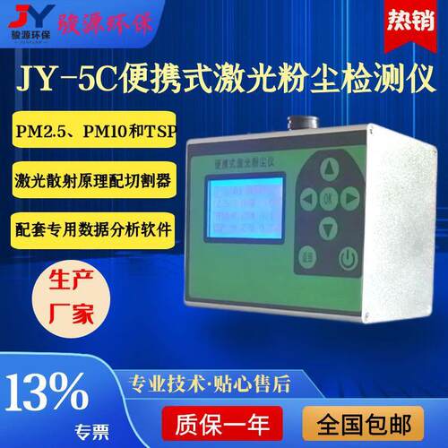 JY-5C便携式激光粉尘检测仪LD-5激光散射PM2.5、PM10、TSP切割器