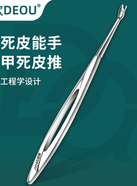德国DEOU死皮推修手指倒刺去死皮叉铲指甲刀死皮剪美甲店专用工具