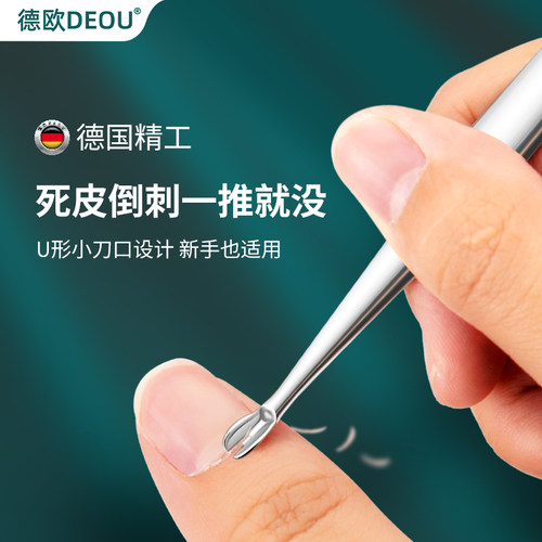 德欧DEOU专业美甲死皮推