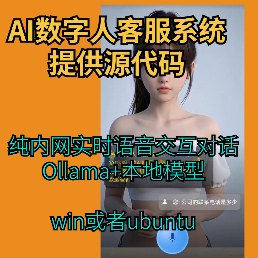 纯内网实时语音交互数字人、配置12g显存,ai数字人客服源代码