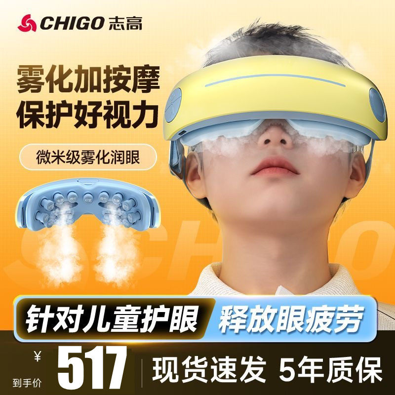 志高儿童护眼仪眼部按摩