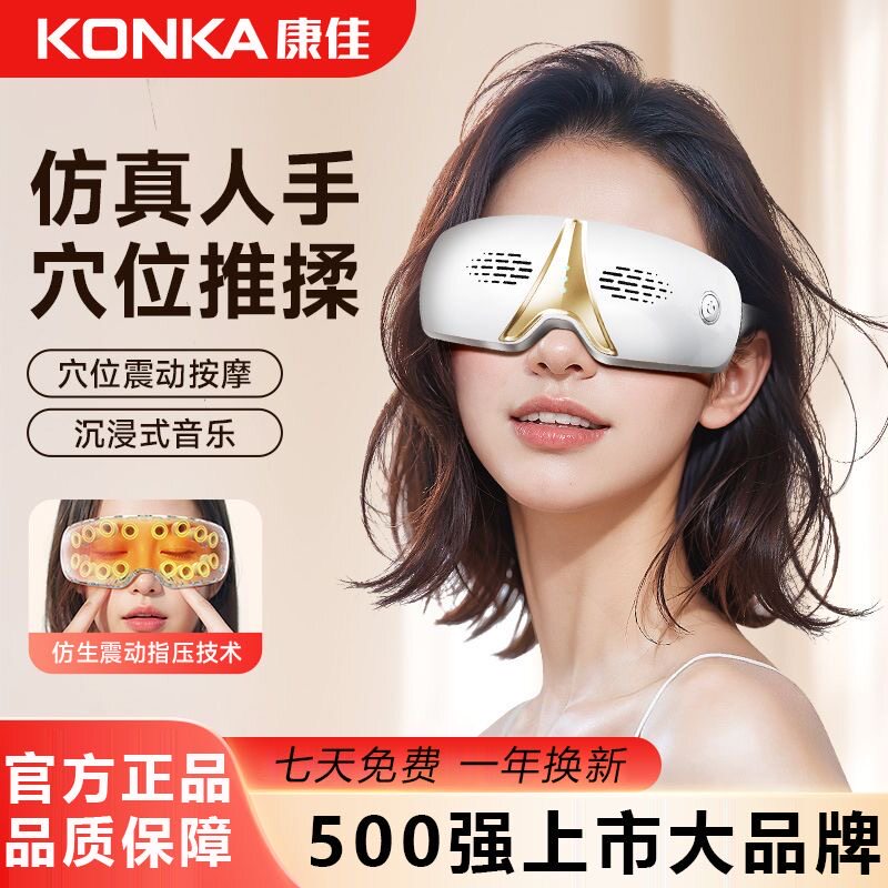 康佳护眼仪眼部按摩护理