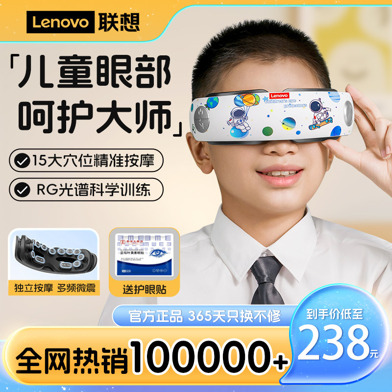 联想儿童眼部按摩器器缓