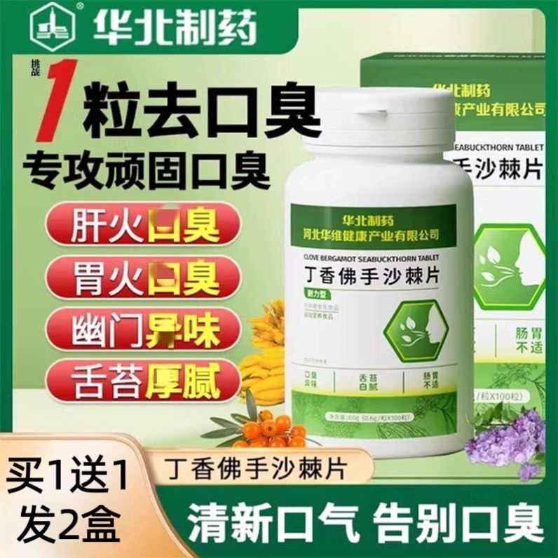 【药房直售】华北制药丁香佛手沙棘片正品去除口气重调理臭肠胃