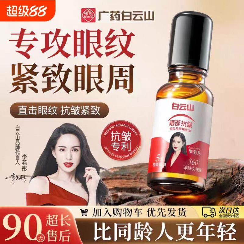 白云山眼部抗皱精华油淡化细纹紧致抗衰老滚珠眼油眼霜官方旗舰店