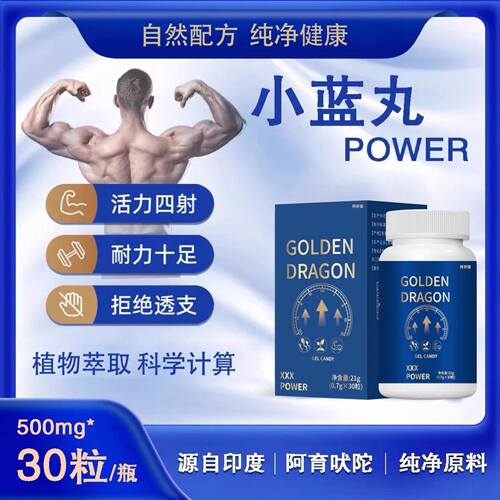 巩固精力！小蓝丸POWER喜马拉雅山天然植物提取活力男士活力耐力