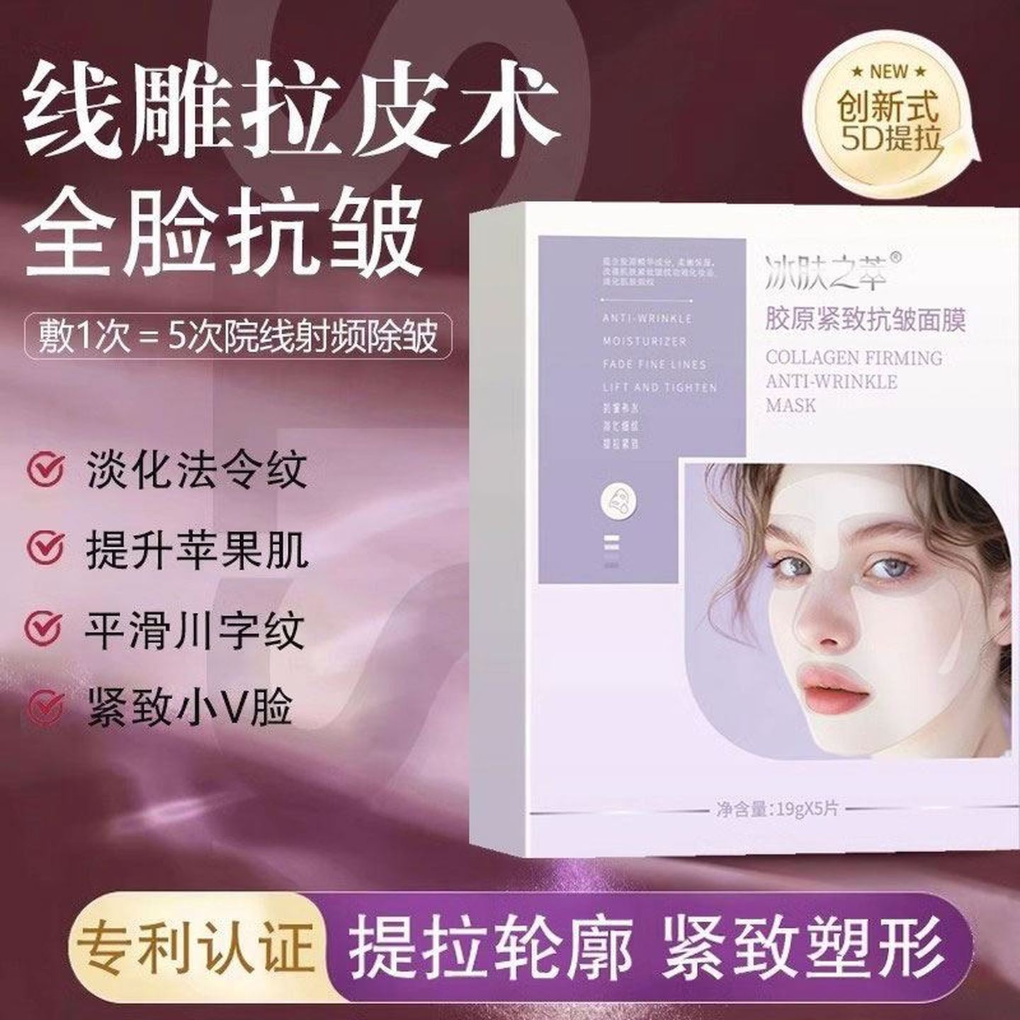 【美容院同款】提拉紧致面膜胶原蛋白抗皱淡化法令纹线雕v脸神器