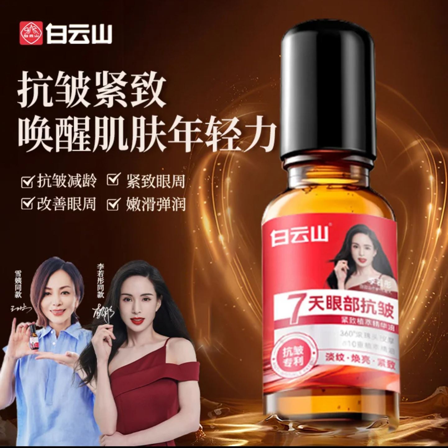 李若彤代言白云山眼部抗皱精华油王琳同款陈浩民滚珠淡化眼袋眼霜