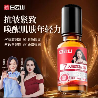 李若彤代言白云山眼部抗皱精华油王琳同款陈浩民滚珠淡化眼袋眼霜