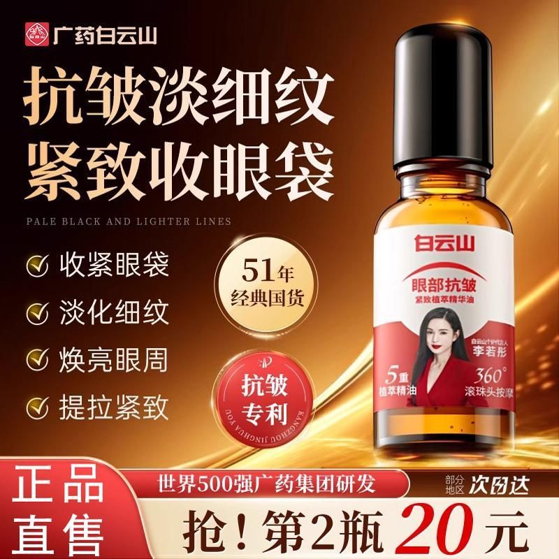 白云山眼部抗皱精华油紧致抗衰老滚珠眼油眼霜淡化细纹旗官方舰店
