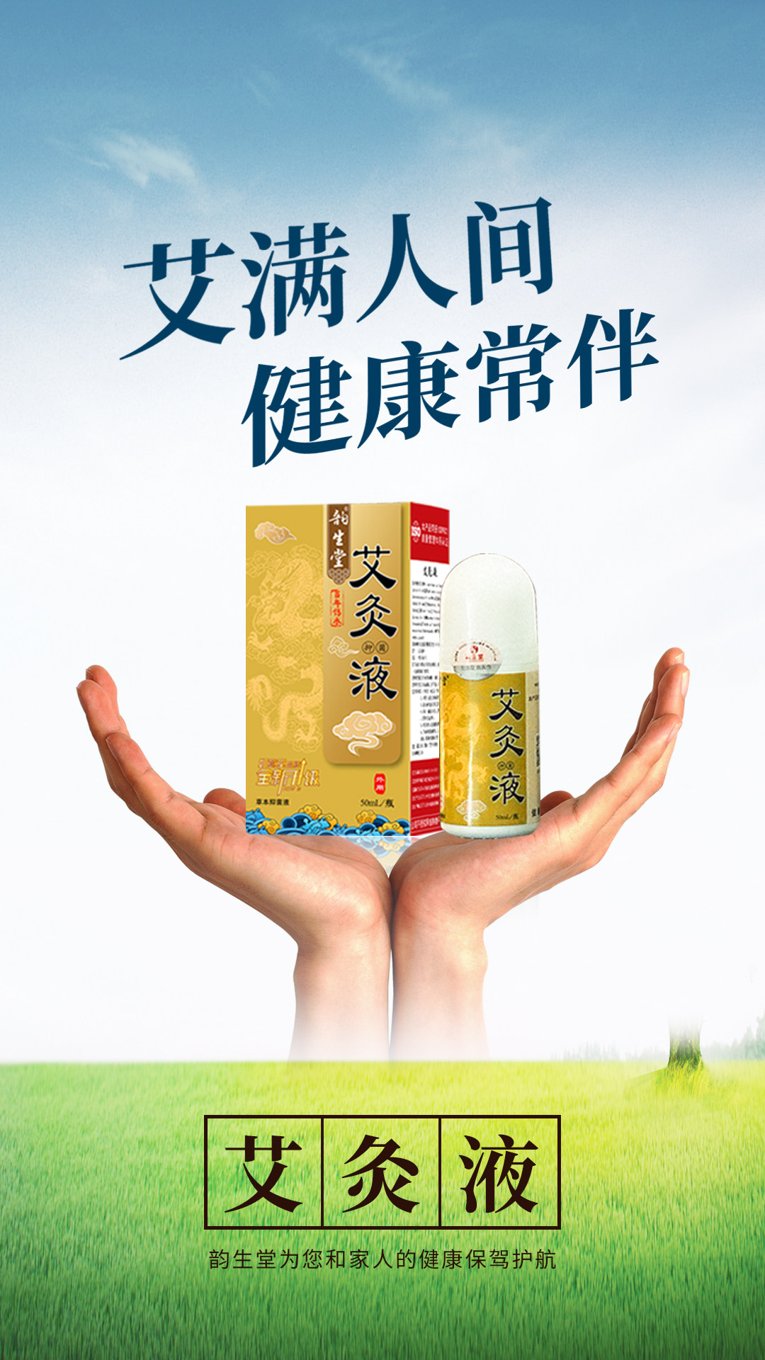 韵生堂艾灸液山东润生堂艾草液滚珠涂抹腰椎肩颈关节艾草膝盖正品