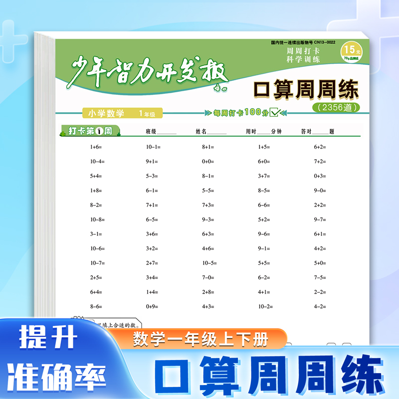 少年智力开发报数学口算口算