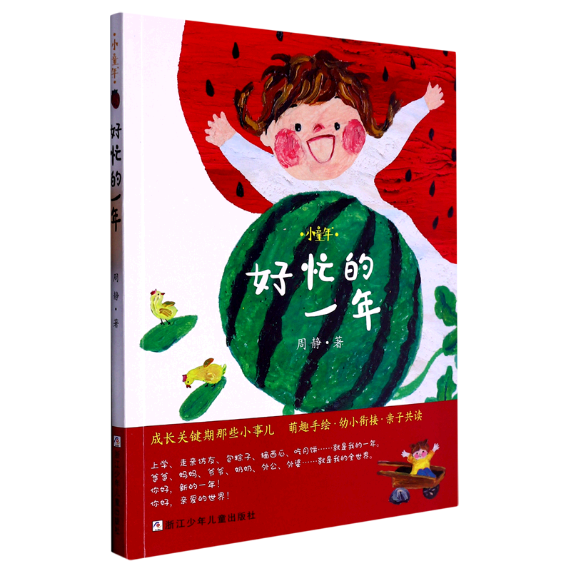 好忙的一年/小童年