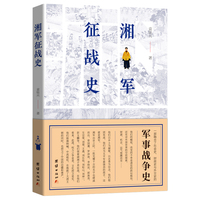 湘军征战史//袁灿兴/著【全新正版】