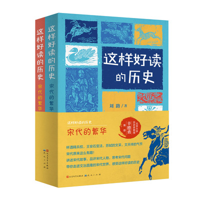 这样好读的历史：宋代的繁华(全2册)