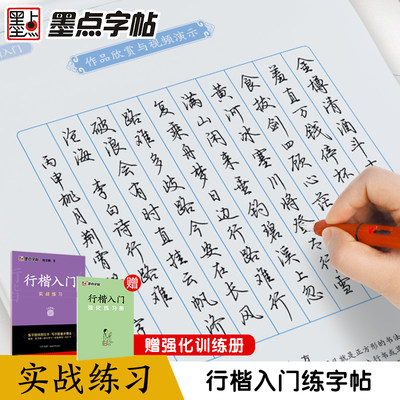 墨点字帖荆霄鹏行楷字帖硬笔书法字帖练字成年男行楷入门实战