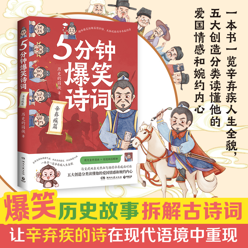 5分钟爆笑诗词：辛弃疾篇