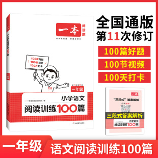 一本阅读题 2024小学语文阅读训练100篇 小学一年级阅读理解训练题人教版 一年级上下册真题每日一练100题 小学语文课外阅读专项书