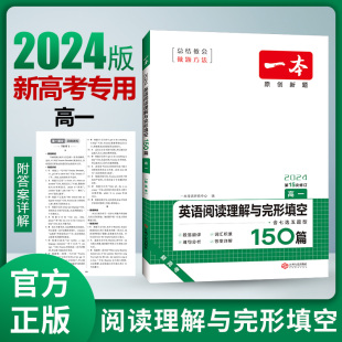 一本高中英语阅读理解与完形填空150篇含七选五题型 高一二三英语阅读专项训练 新高考阅读理解完形填空英语必刷题 全国通用