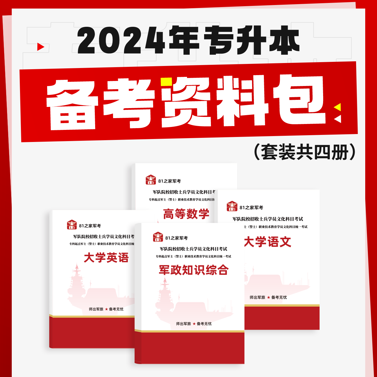 军考复习资料2024部队专升本军官国防工业出版社教材备考大专毕业考军校用书融通全套八科军事历史考士官部队院校招生文化科目