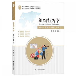 理论实务案例实训高等教育财经类核心课程系列教 组织行为学