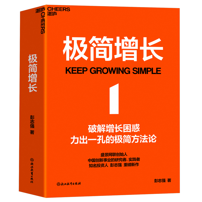 极简增长管理/管理彭志强著 著浙江教育出版社