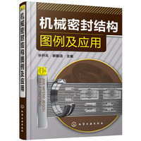 机械密封结构图例及应用//孙开元，郝振洁/主编【全新正版】