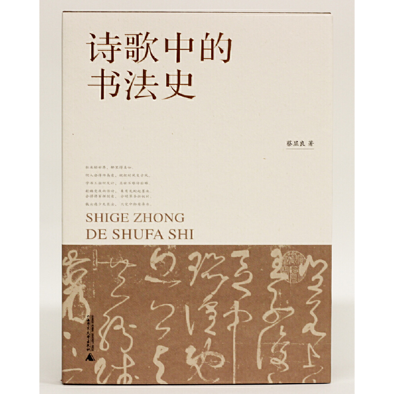 【全新正版】诗歌中的书法史//蔡显良