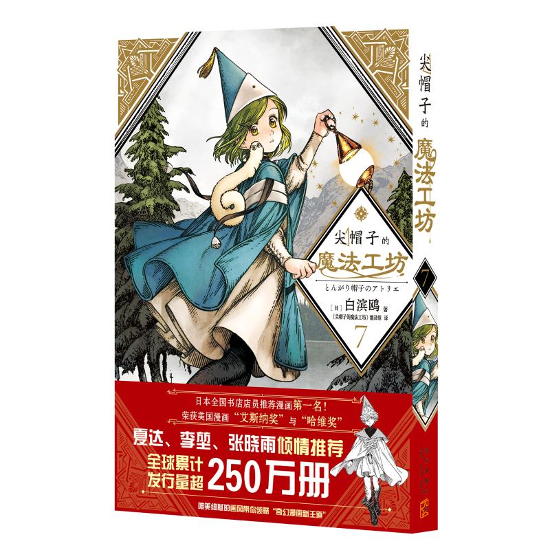 尖帽子的魔法工坊7漫画/动漫/漫画集/漫画书籍［日］白滨鸥 著新星出版社