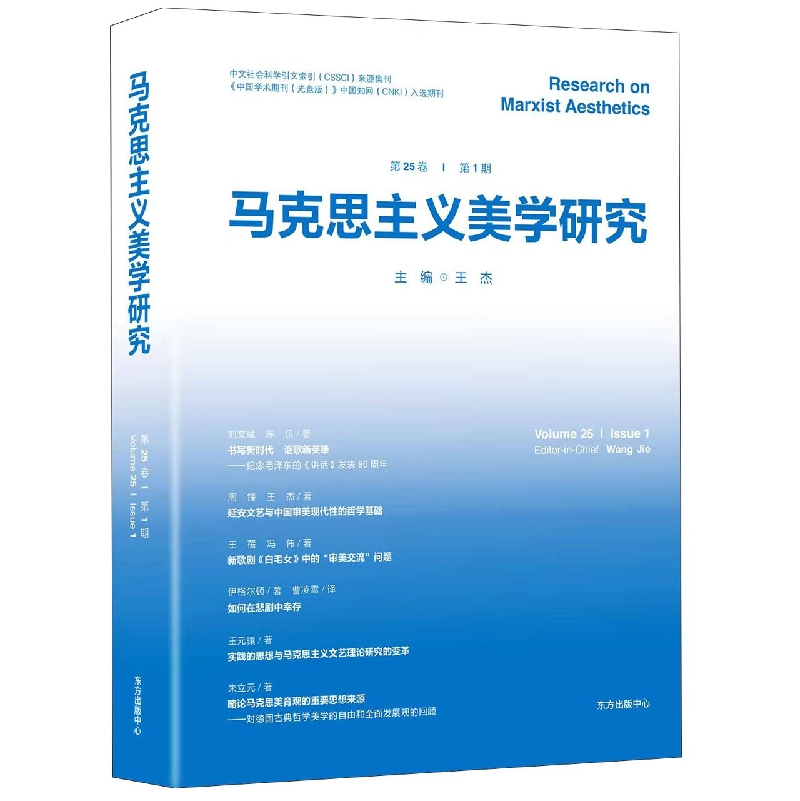 马克思主义美学研究（第25卷第1期）