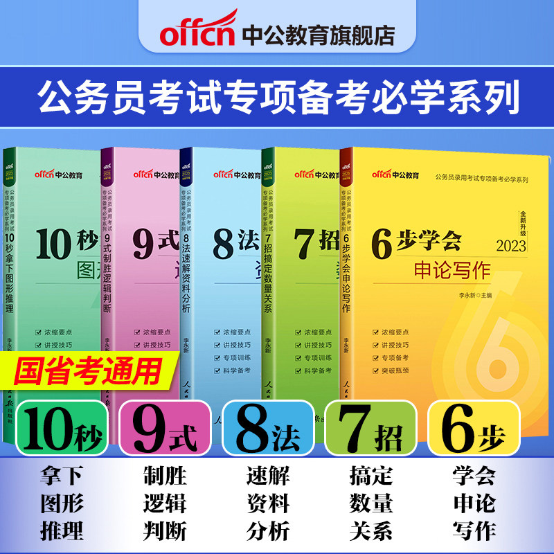 6步学会申论写作 7招搞定数量关系 8法速解资料分析 9式制胜逻辑判断