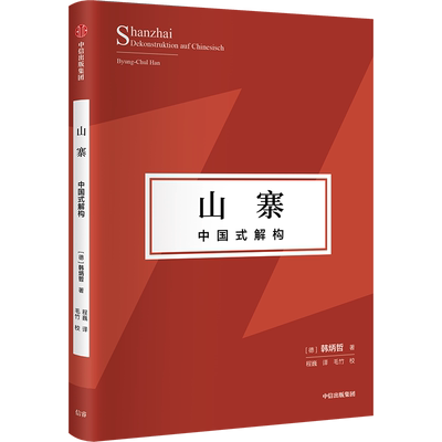 山寨 中国式解构 韩炳哲 探寻东方文化价值理念 挺立中国