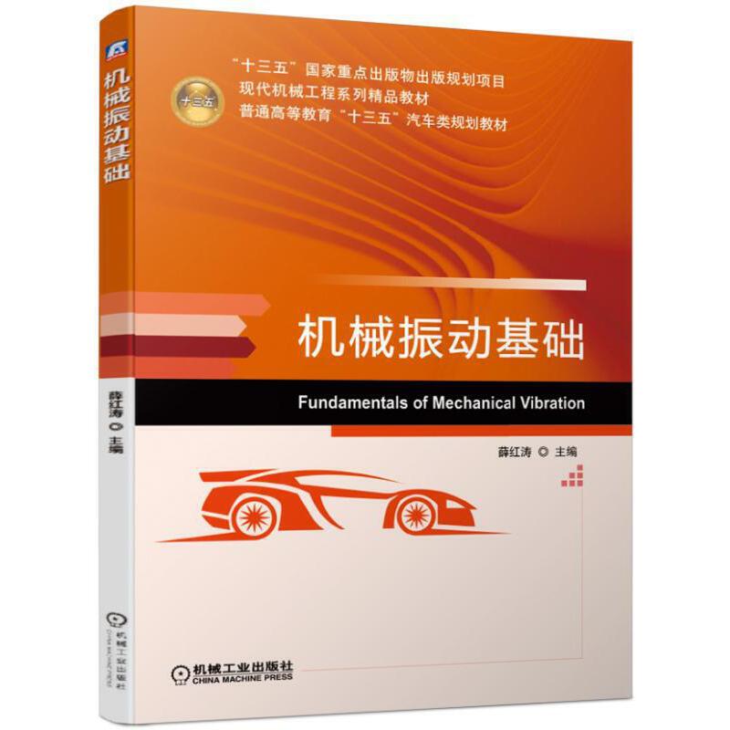 机械振动基础/薛红涛/教材/教辅//教材/大学教材薛红涛 著机械工业出版社