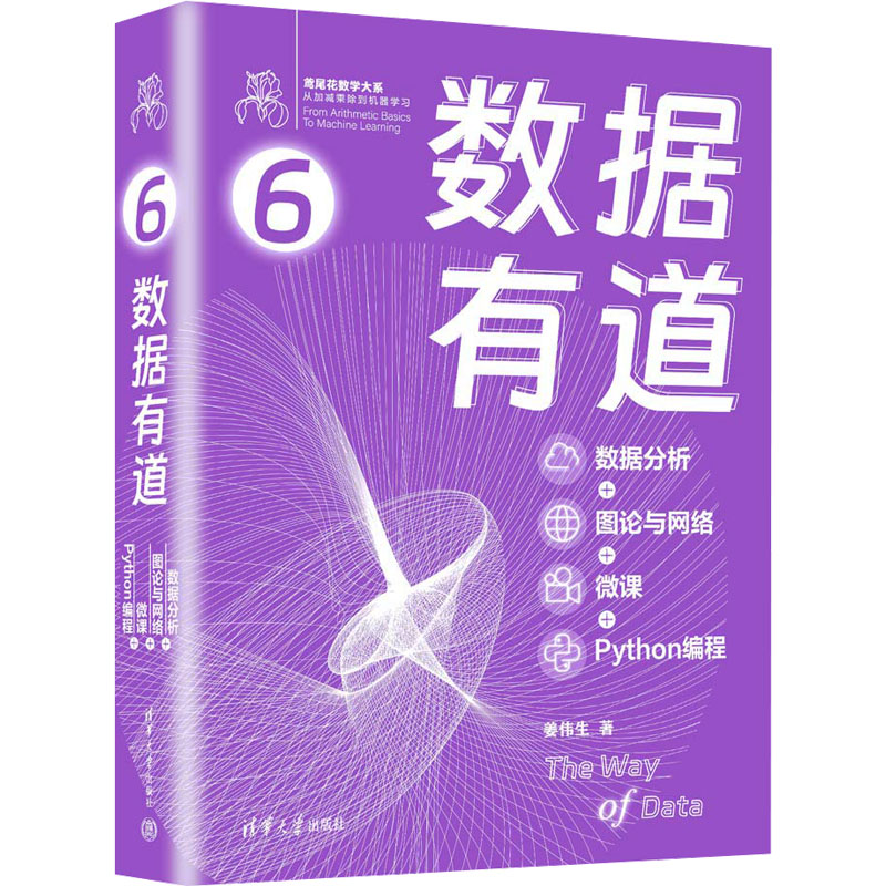 数据有道 数据分析+图论与网络+微课+Python编程计算机/网络/数据库姜伟生 著清华大学出版社