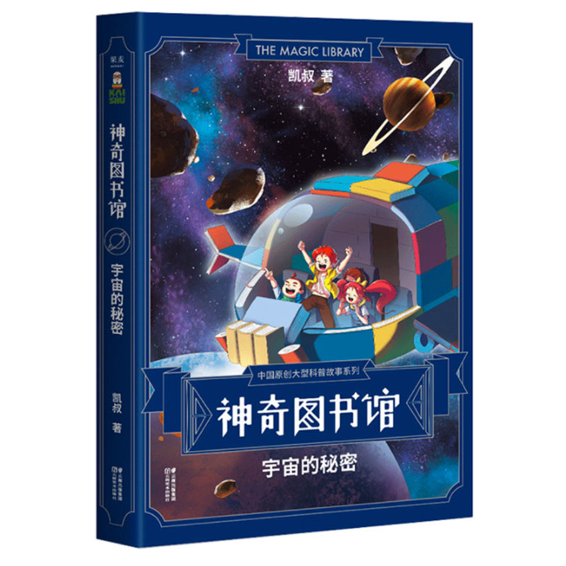 神奇图书馆(宇宙的秘密)/中国原创大型科普故事系列