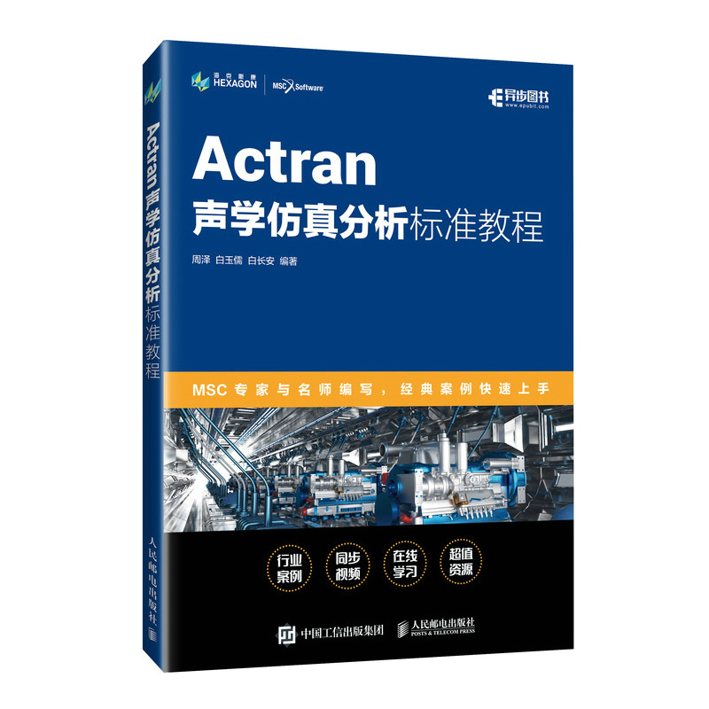ACTRAN声学分析标准教程计算机/网络/计算机软件工程（新）周泽 白玉儒 白长安 著人民邮电出版社