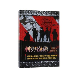 利刃出鞘中国战狼刘猛长篇军事小说我是特种兵系列军事