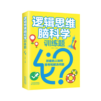 逻辑思维脑科学训练题//叶婷/主编【全新正版】