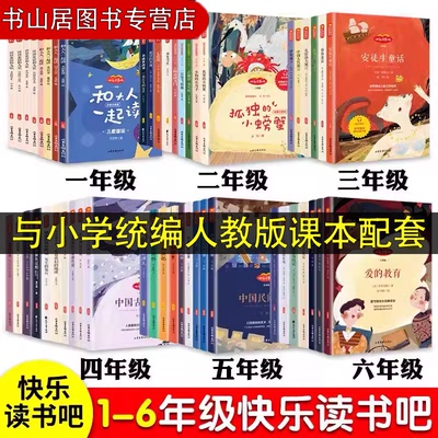 小学快乐读书吧1-6年级上下册全