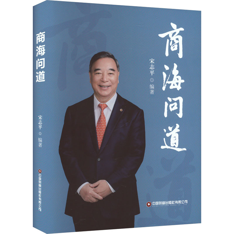 商海问道经济/国际贸易/世界各国贸易志 编中国财富出版社