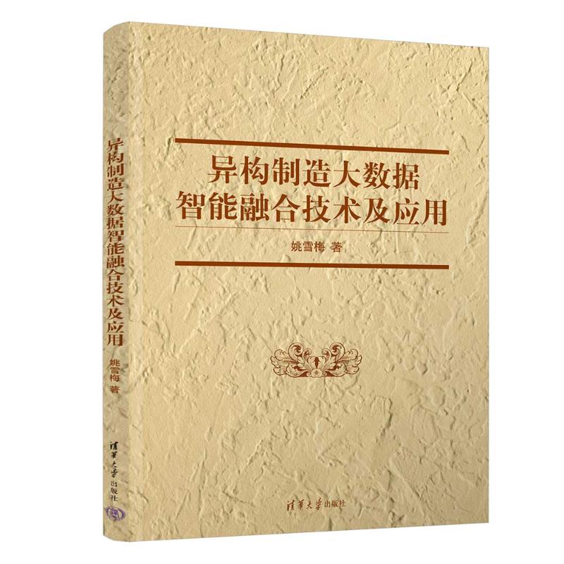 异构制造大数据智能融合技术及应用计算机/网络/数据库姚雪梅 著清华大学出版社