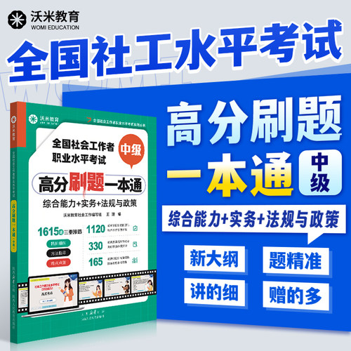 2026社会工作者水平考试中级高分刷题综合能力 实务 法规与政策