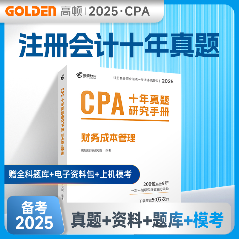 2025版 CPA十年真题研究手册 财务成本管理