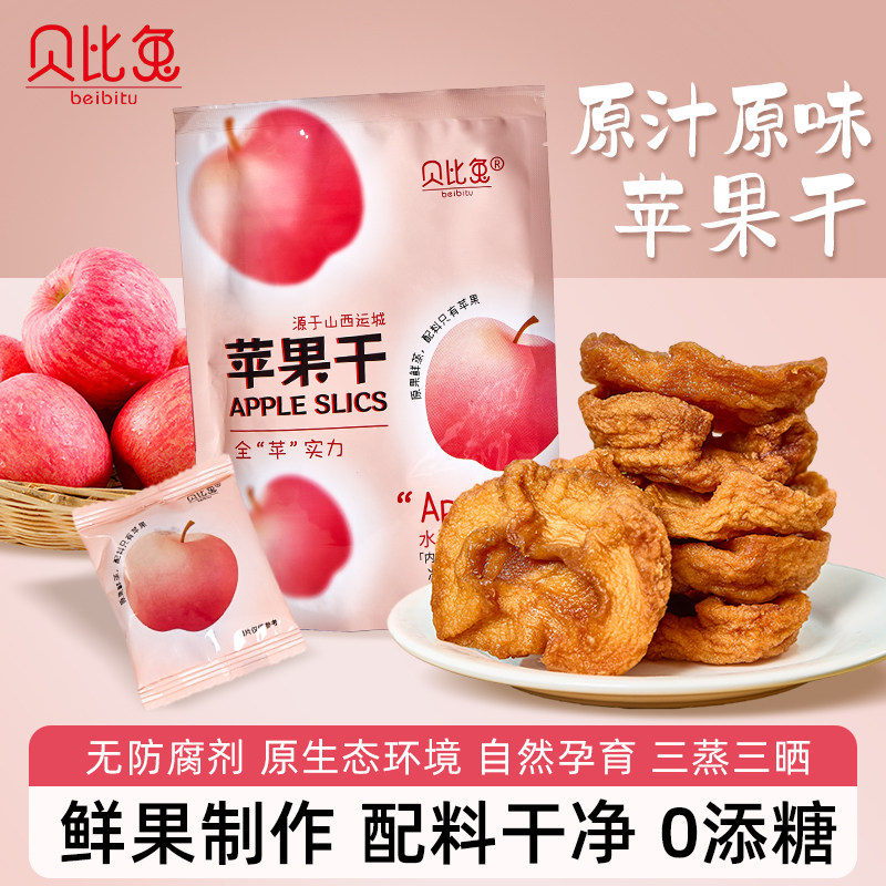 贝比兔三蒸三晒苹果干农村自晒苹果脯蜜饯特产孕妇儿童休闲小零食