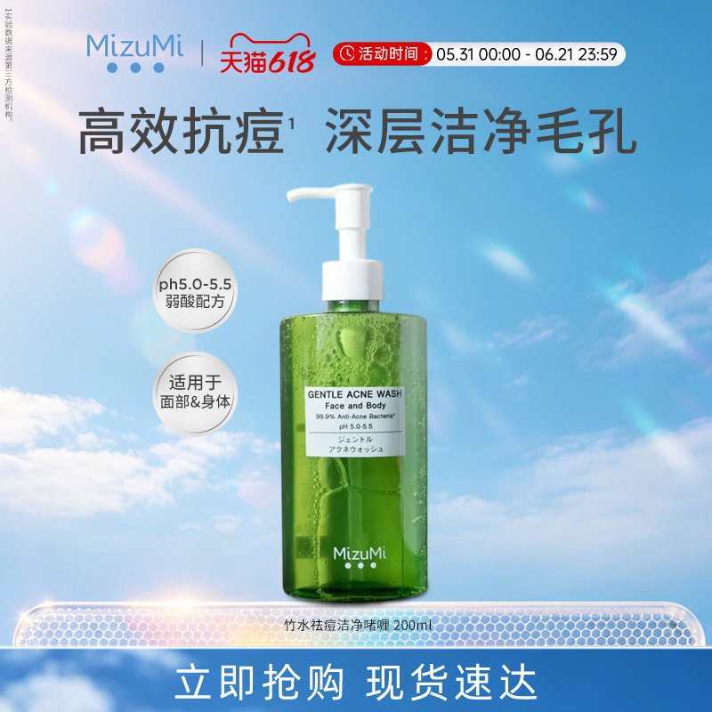 MizuMi满水美泰国竹水精华祛痘敏肌深层清洁洁面温和啫喱200ml