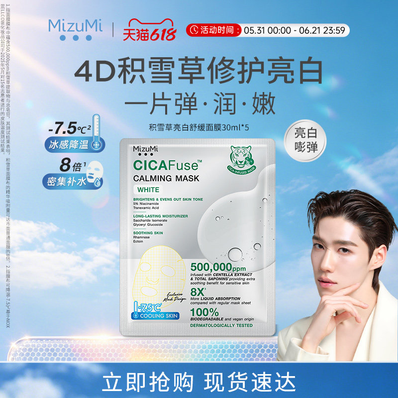 【PP同款】MizuMi满水美泰国积雪草舒缓修护屏障亮白面膜30ml*5片