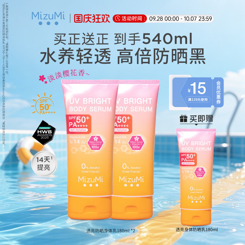 MizuMi焕亮樱花身体防晒霜SPF50+